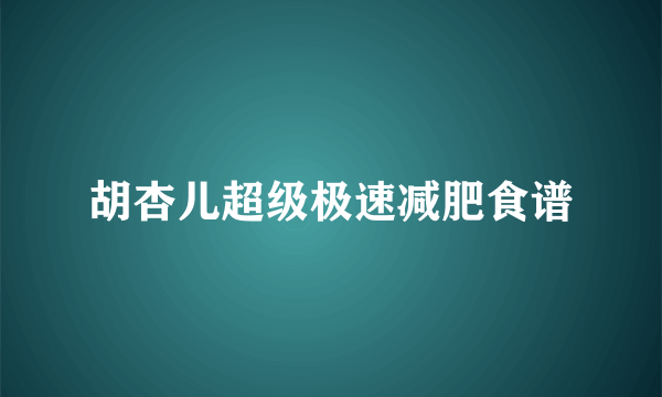 胡杏儿超级极速减肥食谱