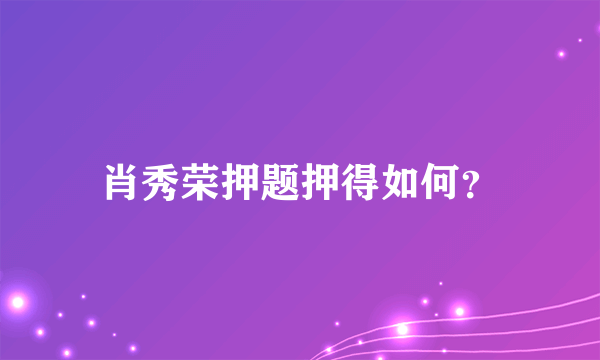 肖秀荣押题押得如何？