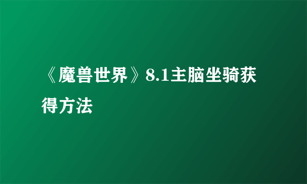 《魔兽世界》8.1主脑坐骑获得方法