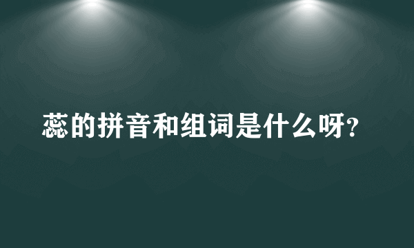 蕊的拼音和组词是什么呀？