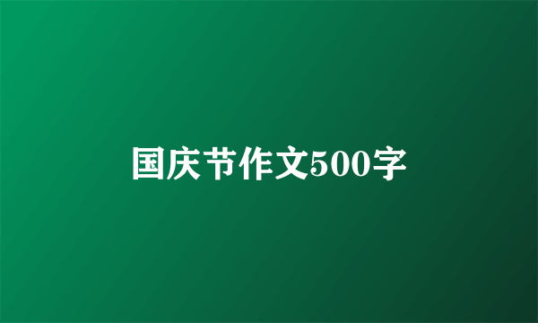 国庆节作文500字