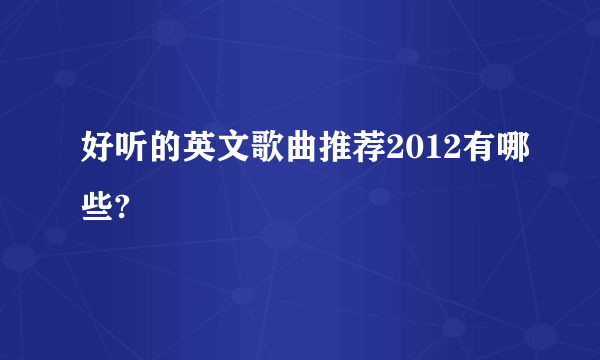 好听的英文歌曲推荐2012有哪些?