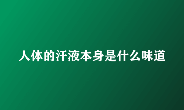 人体的汗液本身是什么味道