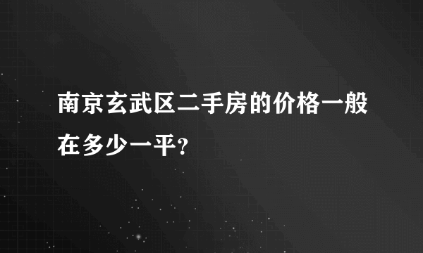 南京玄武区二手房的价格一般在多少一平？