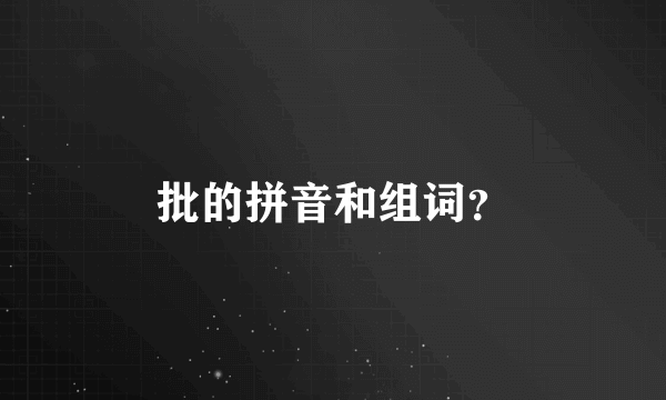 批的拼音和组词？