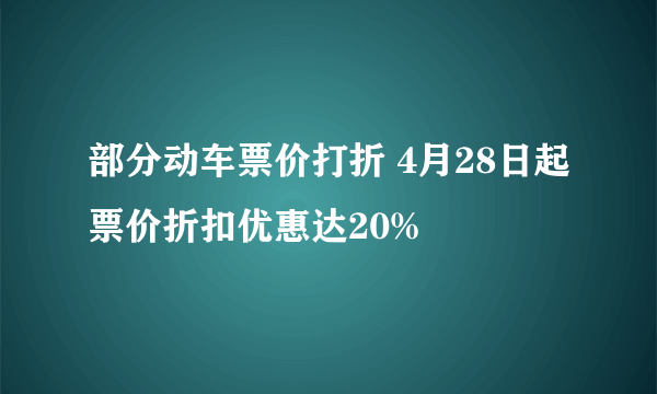 部分动车票价打折 4月28日起票价折扣优惠达20%