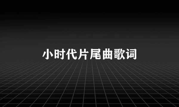 小时代片尾曲歌词