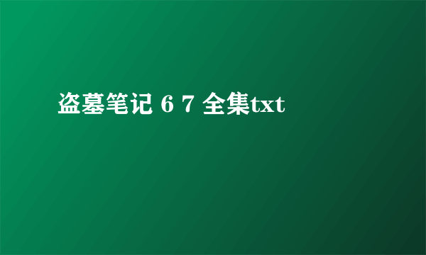 盗墓笔记 6 7 全集txt