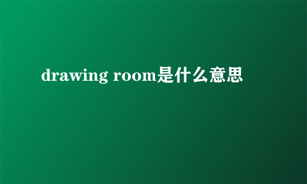 drawing room是什么意思