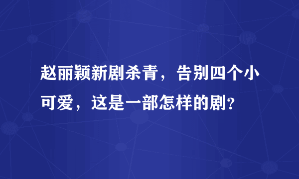 赵丽颖新剧杀青，告别四个小可爱，这是一部怎样的剧？