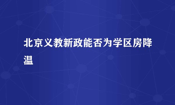 北京义教新政能否为学区房降温