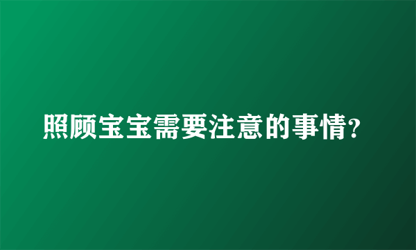 照顾宝宝需要注意的事情？