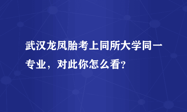 武汉龙凤胎考上同所大学同一专业，对此你怎么看？