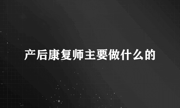 产后康复师主要做什么的