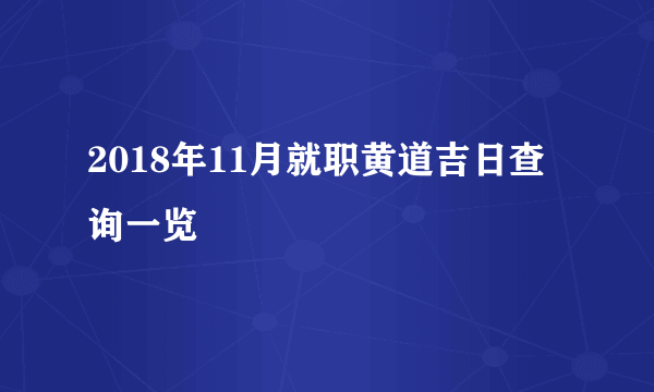 2018年11月就职黄道吉日查询一览