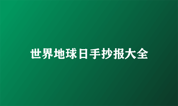 世界地球日手抄报大全