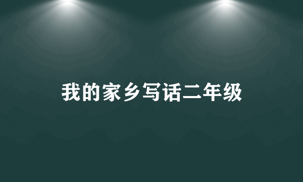 我的家乡写话二年级