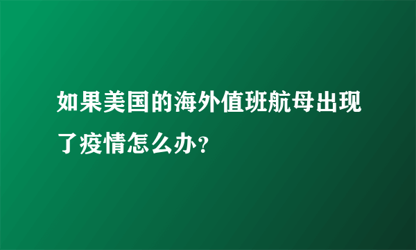 如果美国的海外值班航母出现了疫情怎么办？