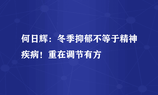 何日辉：冬季抑郁不等于精神疾病！重在调节有方