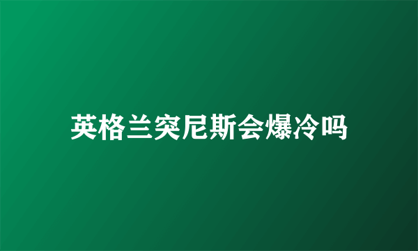 英格兰突尼斯会爆冷吗