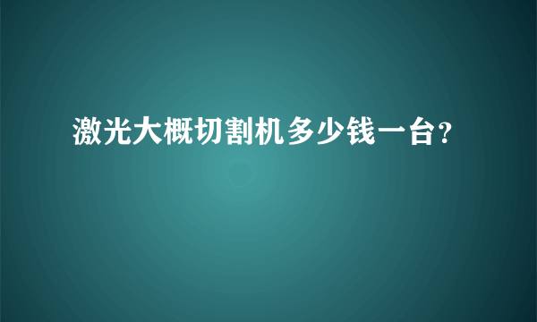 激光大概切割机多少钱一台？