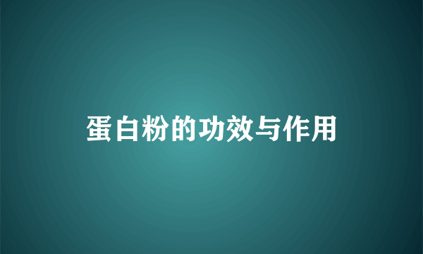 蛋白粉的功效与作用