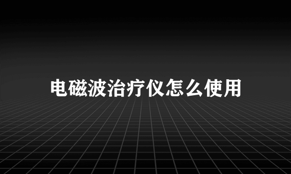 电磁波治疗仪怎么使用