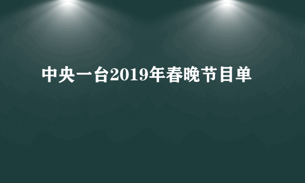 中央一台2019年春晚节目单