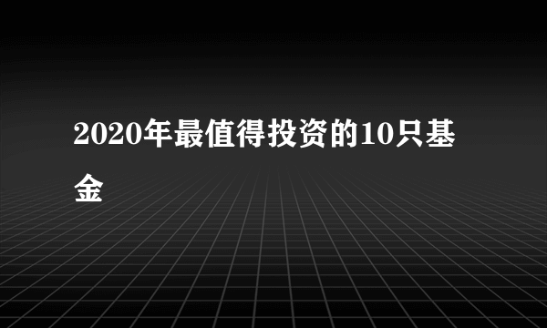 2020年最值得投资的10只基金