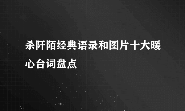 杀阡陌经典语录和图片十大暖心台词盘点