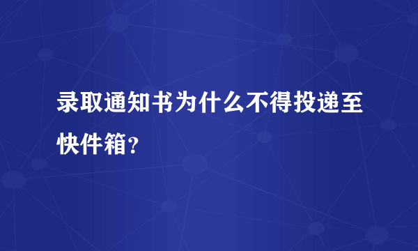 录取通知书为什么不得投递至快件箱？