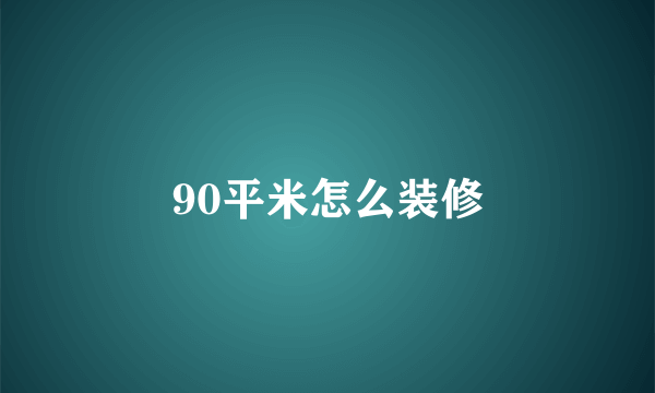 90平米怎么装修