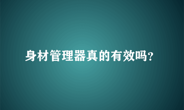 身材管理器真的有效吗？