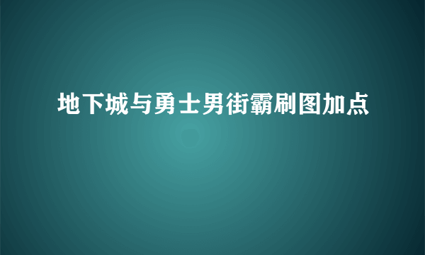 地下城与勇士男街霸刷图加点