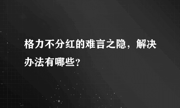 格力不分红的难言之隐，解决办法有哪些？