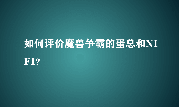 如何评价魔兽争霸的蛋总和NIFI？