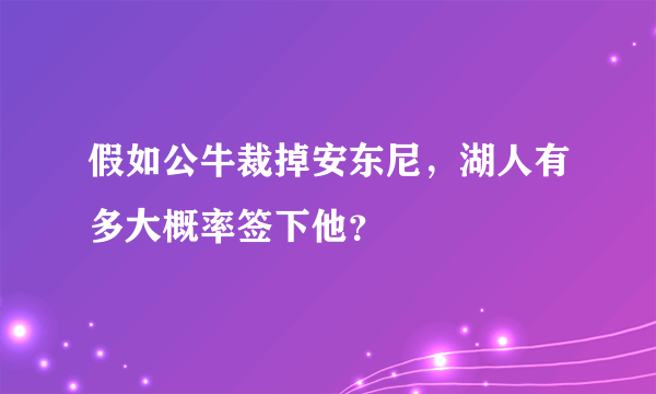 假如公牛裁掉安东尼，湖人有多大概率签下他？