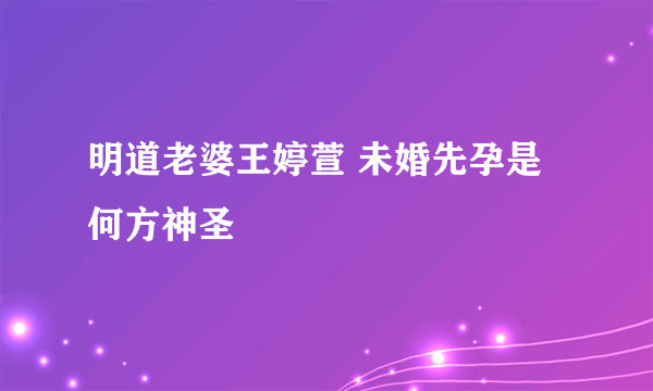 明道老婆王婷萱 未婚先孕是何方神圣