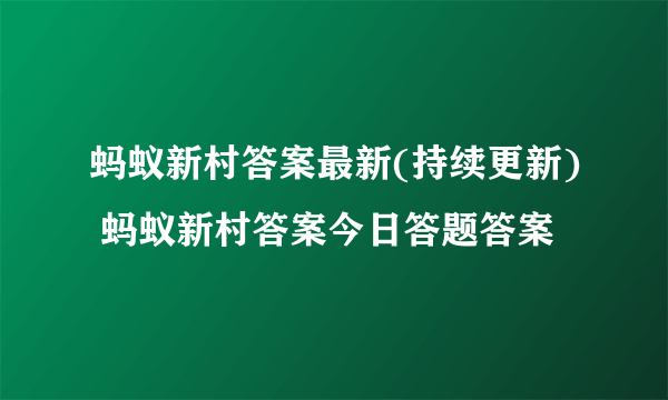 蚂蚁新村答案最新(持续更新) 蚂蚁新村答案今日答题答案