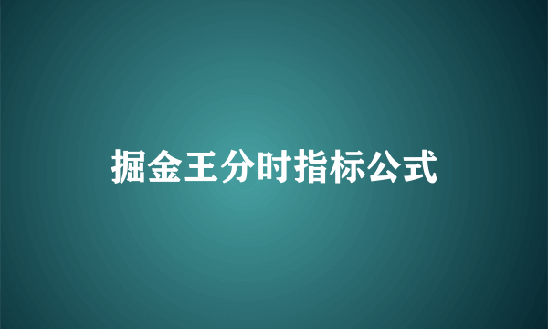 掘金王分时指标公式