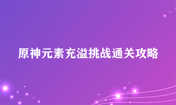 原神元素充溢挑战通关攻略