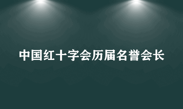 中国红十字会历届名誉会长