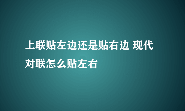 上联贴左边还是贴右边 现代对联怎么贴左右