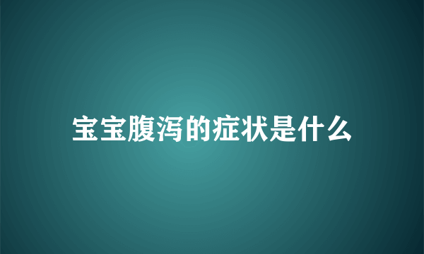 宝宝腹泻的症状是什么