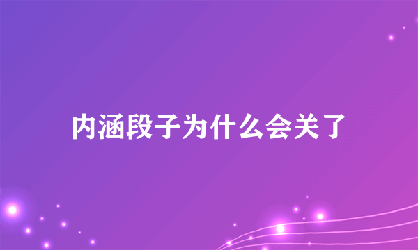 内涵段子为什么会关了