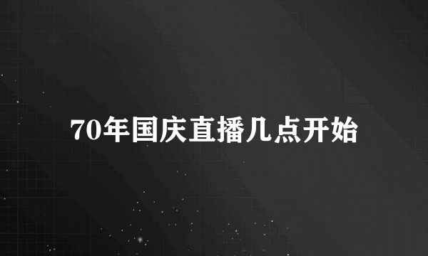 70年国庆直播几点开始