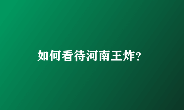 如何看待河南王炸？