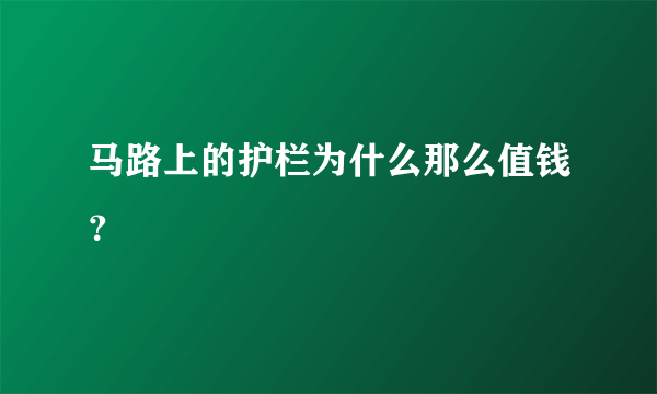 马路上的护栏为什么那么值钱？