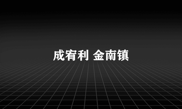 成宥利 金南镇