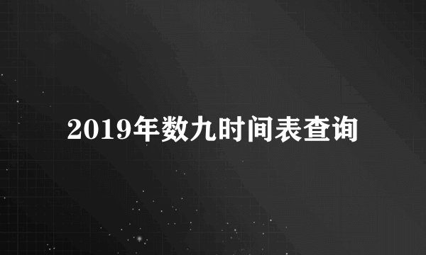 2019年数九时间表查询